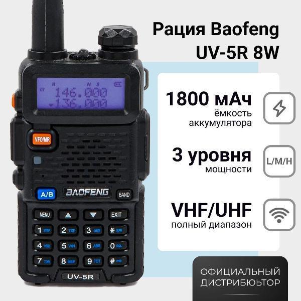BAOFENG | Радиостанция BAOFENG UV-5R