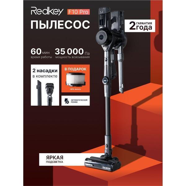 Redkey | Пылесос вертикальный Redkey F10Pro беспроводной с подсветкой