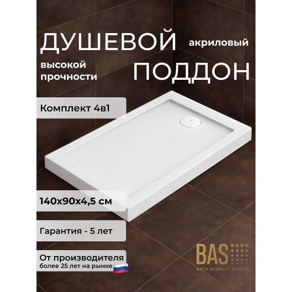 BAS | Душевой поддон BAS Олимпик 140х90 (установочный комплект, экран, слив) акриловый, 4в1