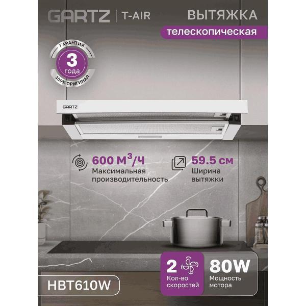 GARTZ | Вытяжка встраиваемая GARTZ HBT610W
