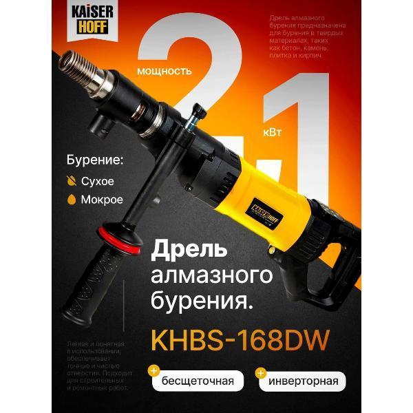 KAISERHOFF | Дрель алмазного бурения KAISERHOFF KHBS 168DW с микроударом