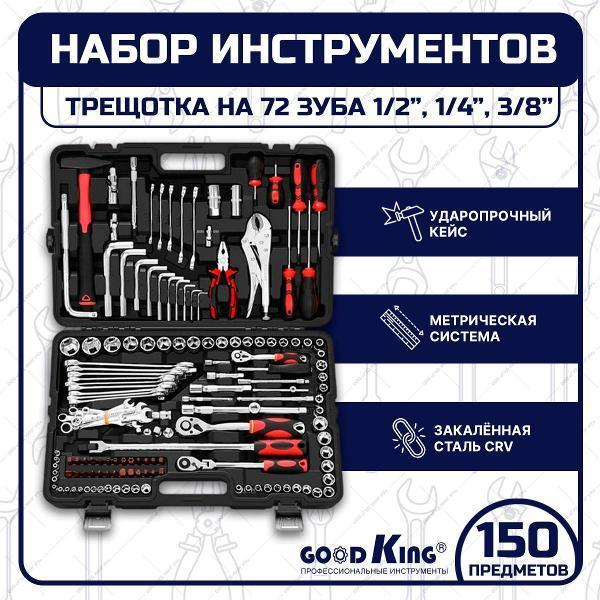 GOODKING | Набор ручного инструмента GOODKING M-10150