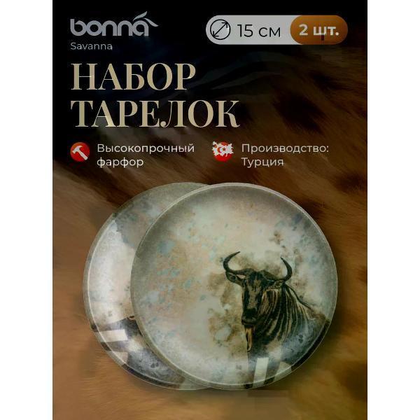 BONNA | Тарелка BONNA Savanna 15 см