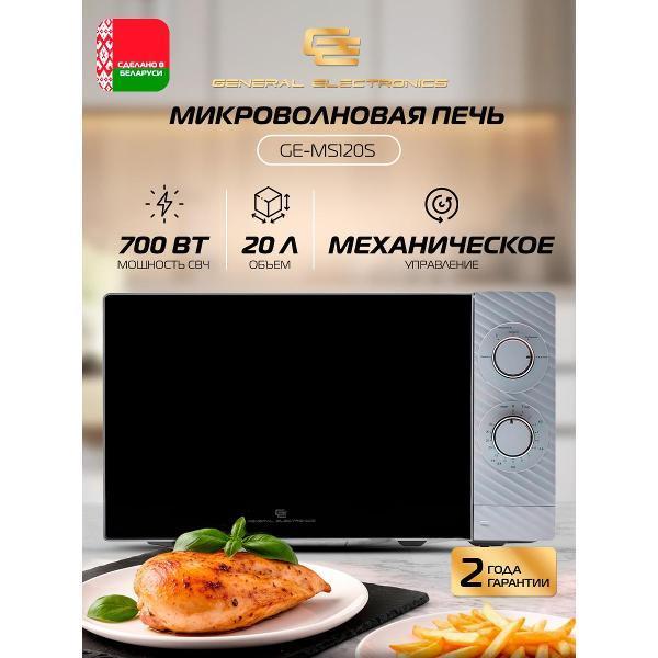 General Electronics | Микроволновая печь соло General Electronics GE-MS120S