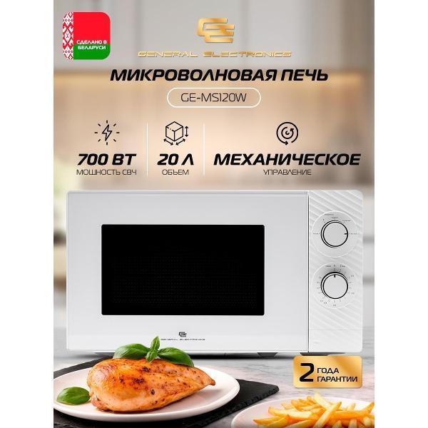 General Electronics | Микроволновая печь соло General Electronics GE MS120W белая