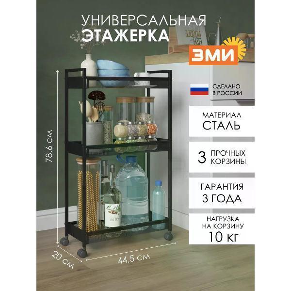 ЗМИ | Этажерка ЗМИ Металлическая этажерка на колесиках для кухни и ванной
