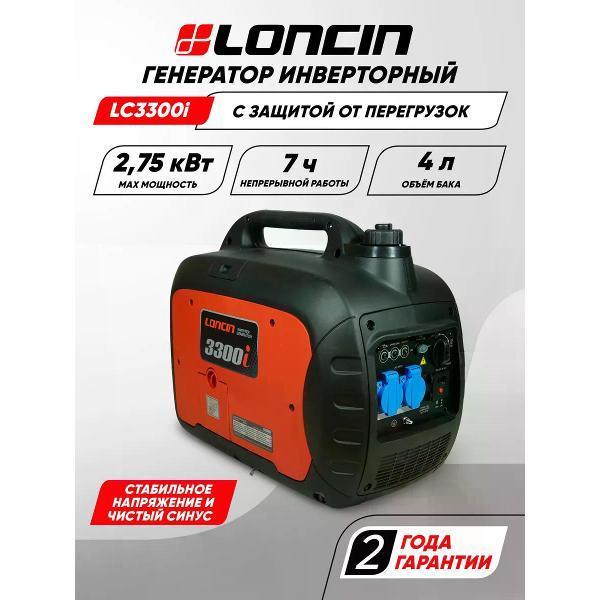 Loncin | Генератор Loncin бензиновый инверторный LC3300i 2.7кВт 220В 4л