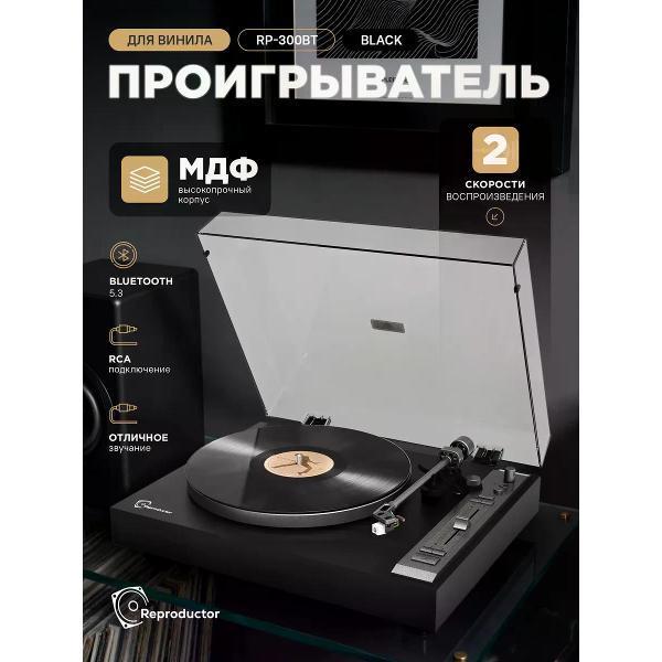 Reproductor | Проигрыватель виниловых дисков Reproductor RP-300BT