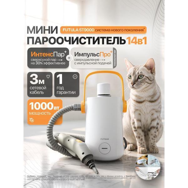 FUTULA | Пароочиститель FUTULA ST9000