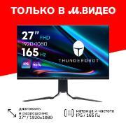 Thunderobot | Монитор игровой Thunderobot 27"/IPS/1920x1080/165Гц/серебристый (LF27F165L)