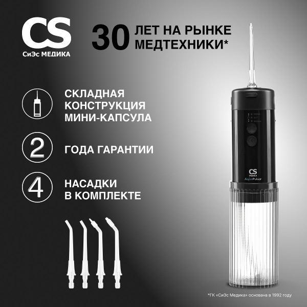 CS Medica | Ирригатор CS Medica CS-6 Extend Black