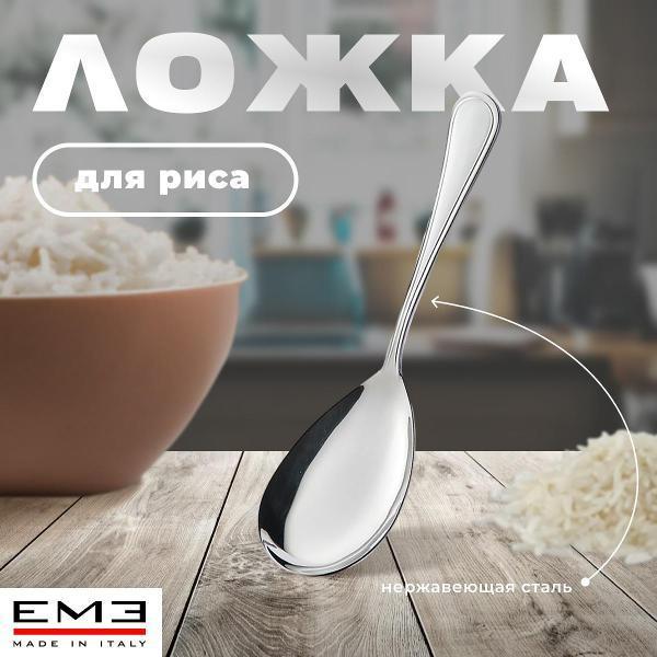 EME | Ложка для риса EME IMPERO