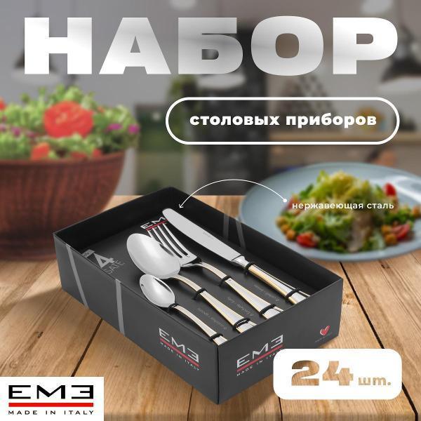 EME | Набор столовых приборов EME P13AIM/OR