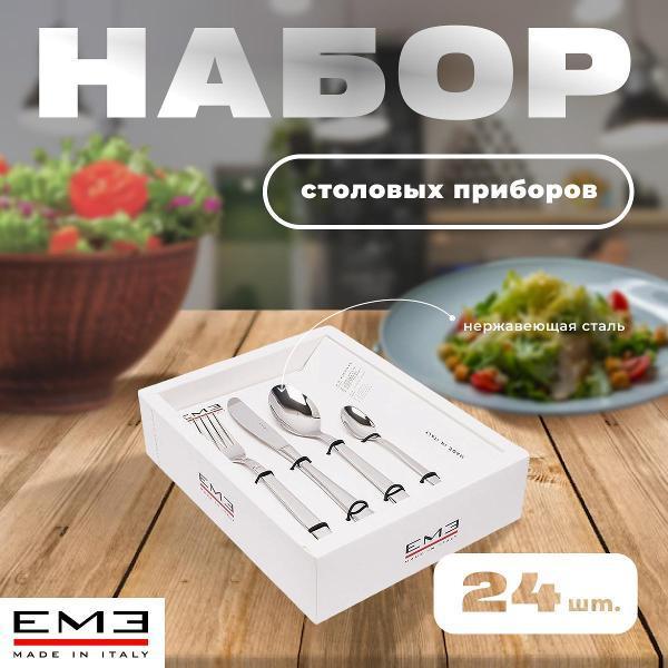 EME | Набор столовых приборов EME P13BELU/10