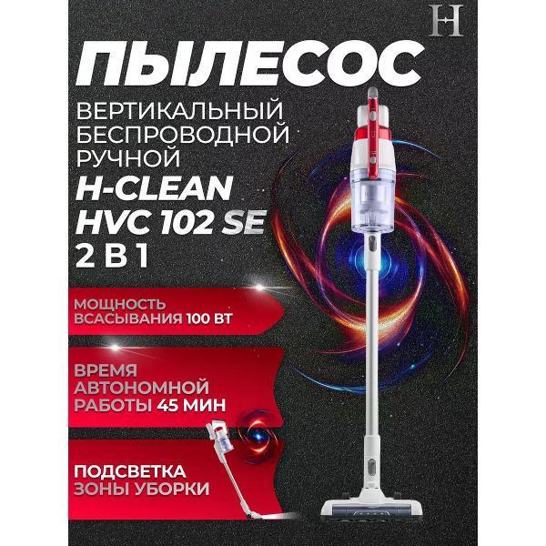 H | Беспроводной пылесос с контейнером H H-clean HVC 102 SE