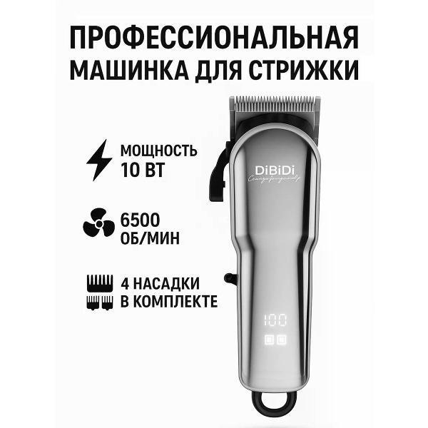 DiBiDi | Машинка для стрижки волос DiBiDi PRO NEO, автономная, 6500 об/мин, 4 насадки, LED-дисплей, время работы 90 минут