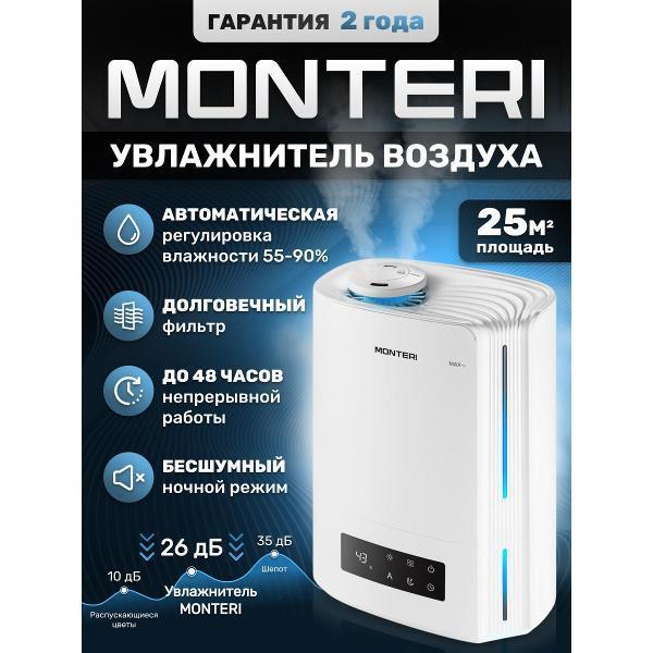 MONTERI | Воздухоувлажнитель MONTERI Wasser W25