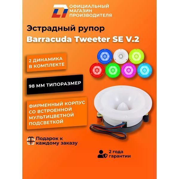 DL Audio | Автомобильная колонка DL Audio Barracuda Tweeter SE V.2