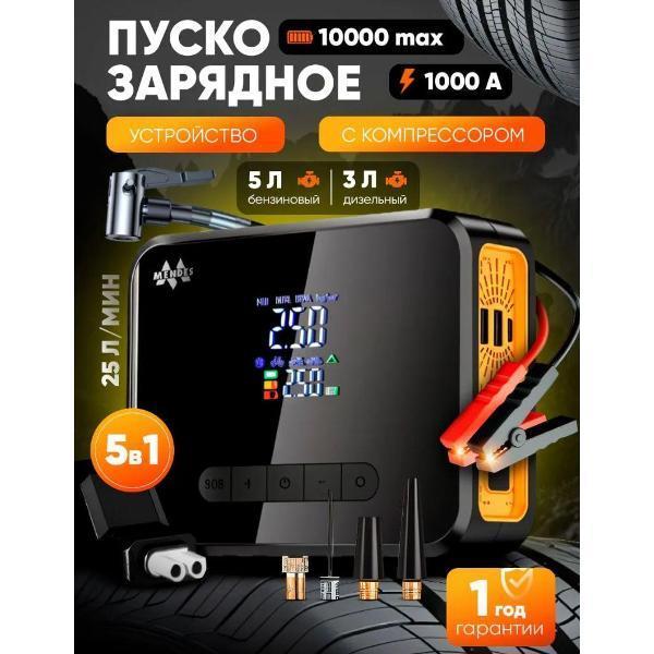 Mendes | Пуско-зарядное устройство Mendes TitanProEnergy