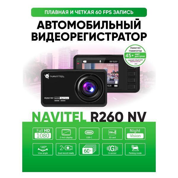 Navitel | Видеорегистратор Navitel R260 NV