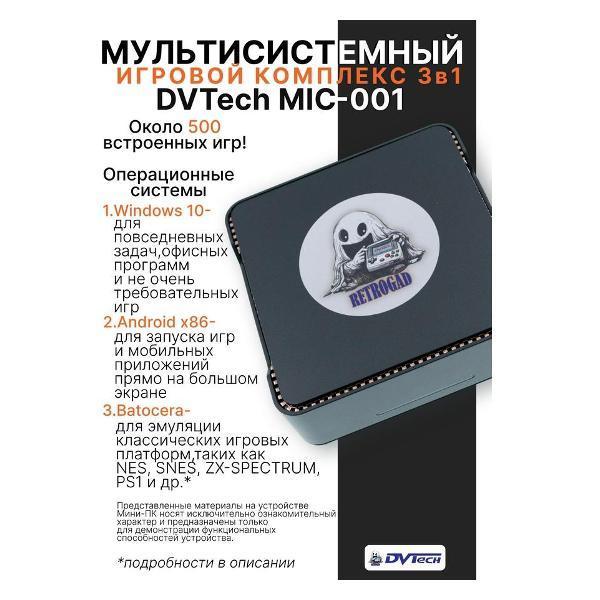 DVTech | Игровая приставка DVTech DVT-MIC-001-W
