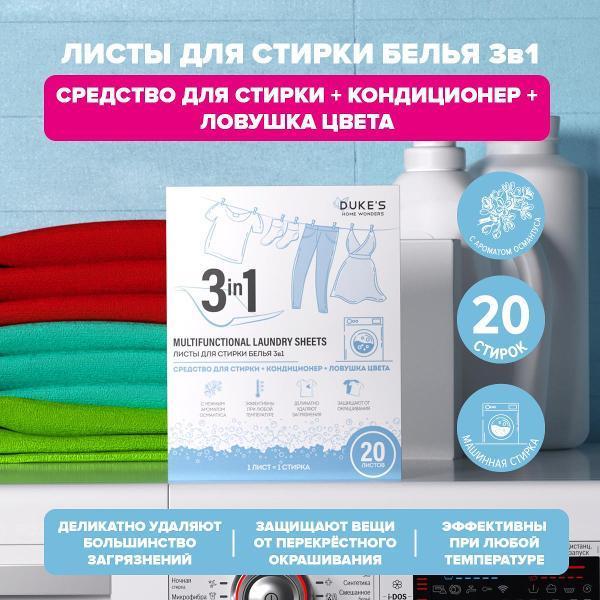 Duke's Home Wonders | Стиральный порошок Duke's Home Wonders Османтус, 20 шт.