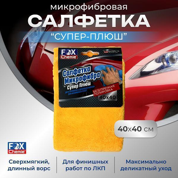 Fox Chemie | Автомобильное полотенце Fox Chemie Супер плюш, 40х40см LMF79