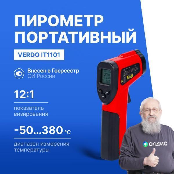 VERDO | Пирометр VERDO IT1101 портативный -50#380#С; с поверкой