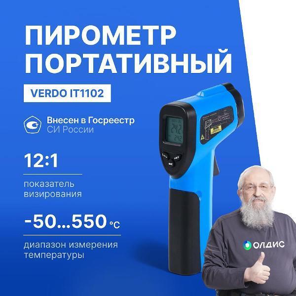 VERDO | Пирометр VERDO IT1102 портативный -50#550#С; DS=12:1; k=0,1#1,0