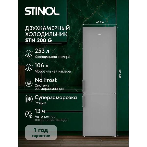 Стинол | Холодильник Stinol STN 200 G