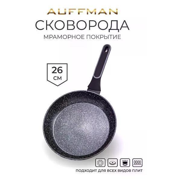 AUFFMAN | Для вех видов плит AUFFMAN 26 см с мраморным покрытием