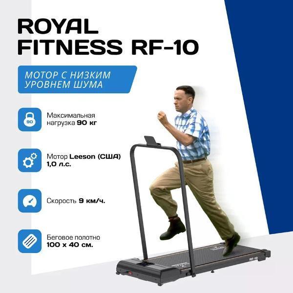 Royal Fitness | Беговая дорожка Royal Fitness RF-10