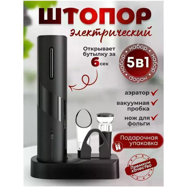 Uyut market | Штопор Uyut market Электрический на подставке