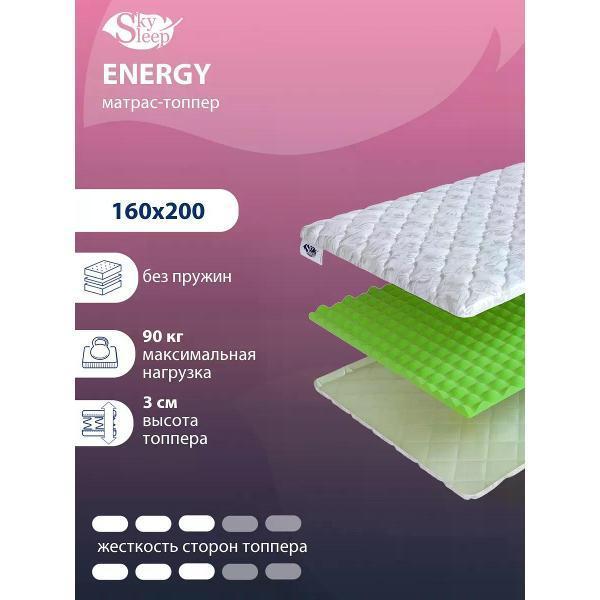 SkySleep | Матрас-топпер SkySleep ENERGY ортопедический беспружинный на диван или кровать 160x200 (высота 3см, массажный ППУ Ergo Foam)