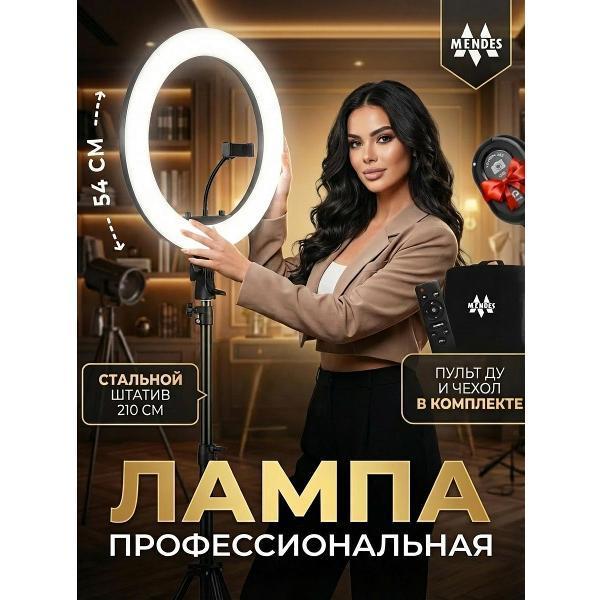 Mendes | Кольцевая лампа Mendes MKL-21
