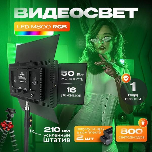 Mendes | Светодиодный осветитель Mendes Maximum LED M800 RGB