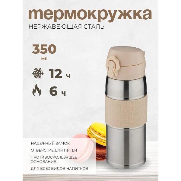 Эко-Поставка | Термостакан Эко-Поставка для кофе, чая с собой и в автомобиль VITTORIA 350 мл, колба из нержавеющей стали, бежевый