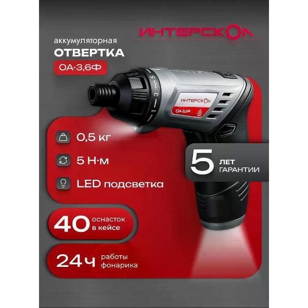 ИНТЕРСКОЛ | Отвертка аккумуляторная ИНТЕРСКОЛ ОА-3,6Ф, Li-ion, кейс, 433.0.1.00