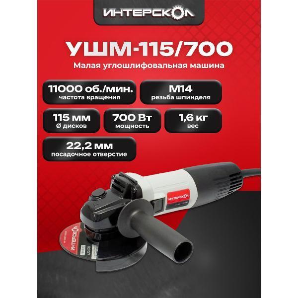 ИНТЕРСКОЛ | Шлифмашина угловая (болгарка) ИНТЕРСКОЛ УШМ-115/700, 528.1.0.00