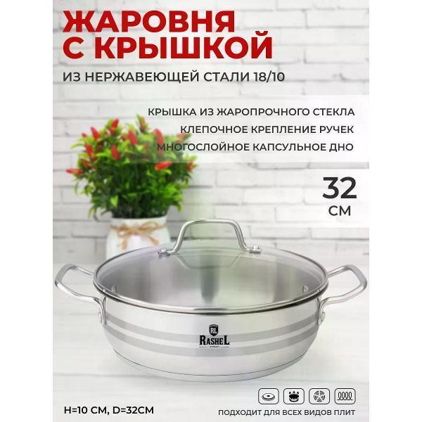 RasheL | Жаровня RasheL 7.5 л из нержавеющей стали со стеклянной крышкой 32 см для всех видов плит, серебристый
