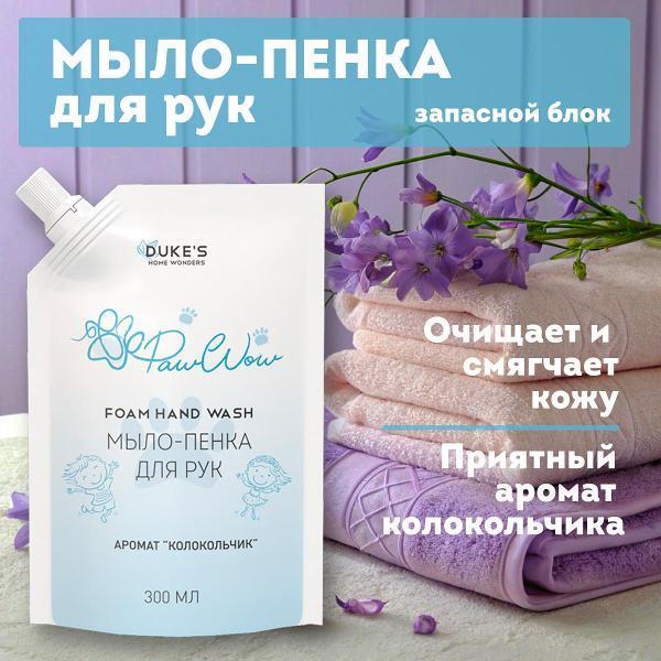 Duke's Home Wonders | Детское мыло Duke's Home Wonders Рефил Колокольчик 300 мл