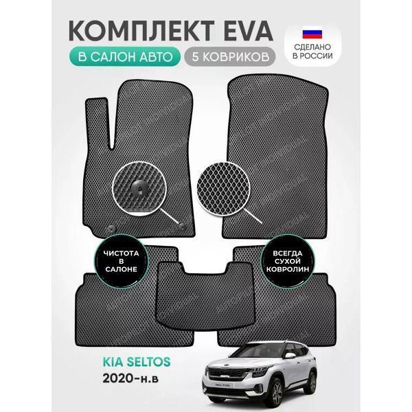 AUTOPILOT INDIVIDUAL | Коврик автомобильный AUTOPILOT INDIVIDUAL EVA gray black-382_эва в машину Kia Seltos 2020-н.в.