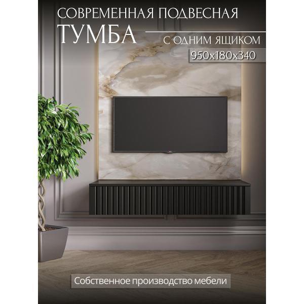 Storys | Тумба под телевизор Storys Сити 95 см цвет черный
