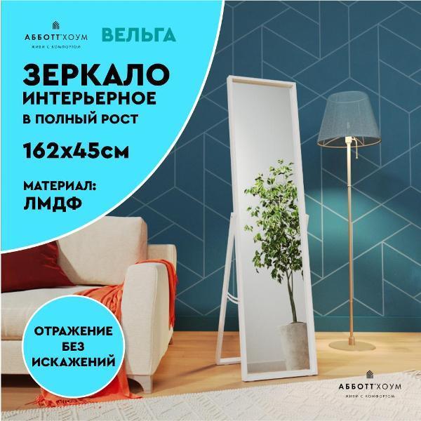 АББОТТ ХОУМ | Зеркало АББОТТ ХОУМ Вельга M, 45х162, белое