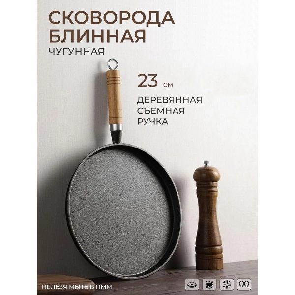 Эко-Поставка | Сковорода блинная Эко-Поставка 23 см чугунная для индукционных плит