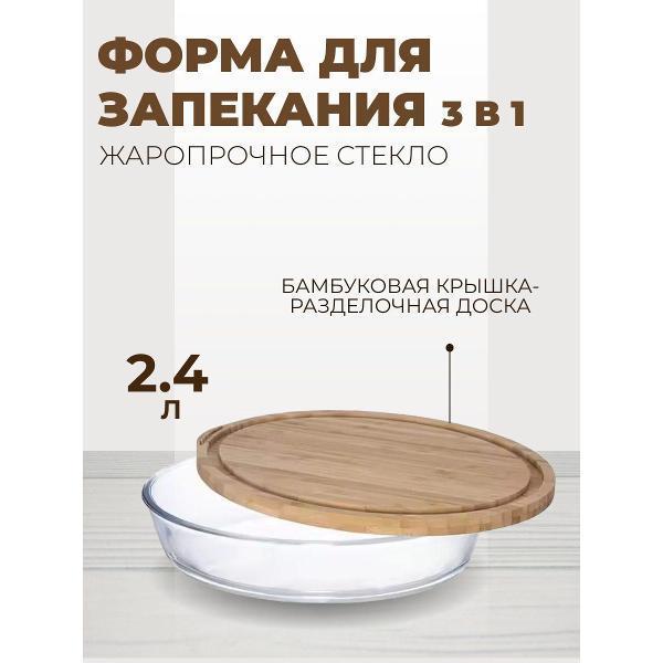 Эко-Поставка | Форма для запекания Эко-Поставка для запекания 2,4 л, Cristallino, с бамбуковой крышкой 3 в 1, стеклянная, овальная, прозрачный