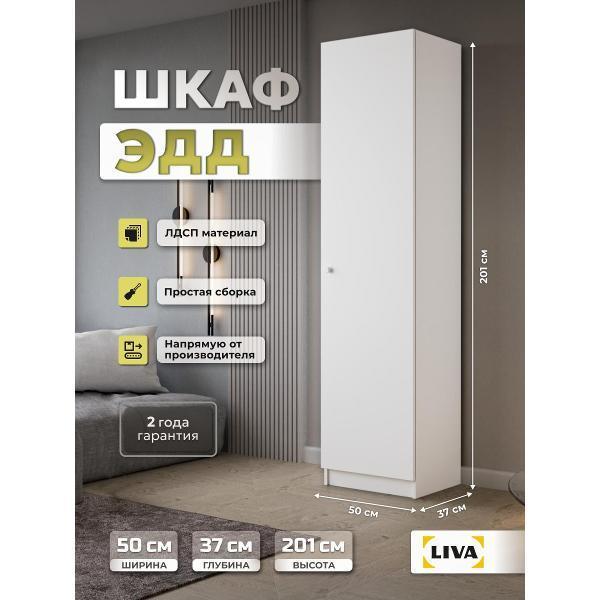 LIVA | Шкаф распашной LIVA Эд 50, белый, ширина 50