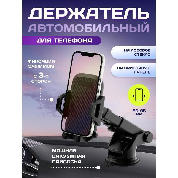 Wiiix | Держатель Wiiix HT-404TW1T-B для телефона, на торпедо/стекло в авто, телескопическая штанга