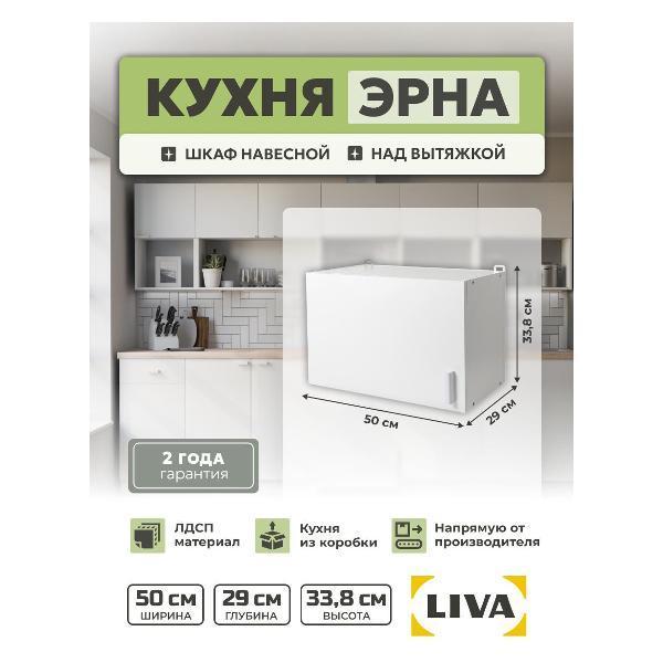 LIVA | Модуль кухонный LIVA Шкаф навесной над вытяжкой Эрна 50х33,8х29, белый, LIVA