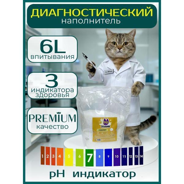 ЗООГЕНИЙ | Наполнитель для лотков и клеток ЗООГЕНИЙ с pH-контролем, 6 л